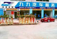 供應想開汽車美容連鎖加盟店 首選九九汽車服務_二手設備轉讓_世界工廠網中國產品信息庫 汽車美容