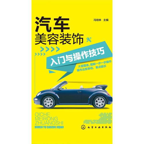 汽車美容裝飾入門與操作技巧